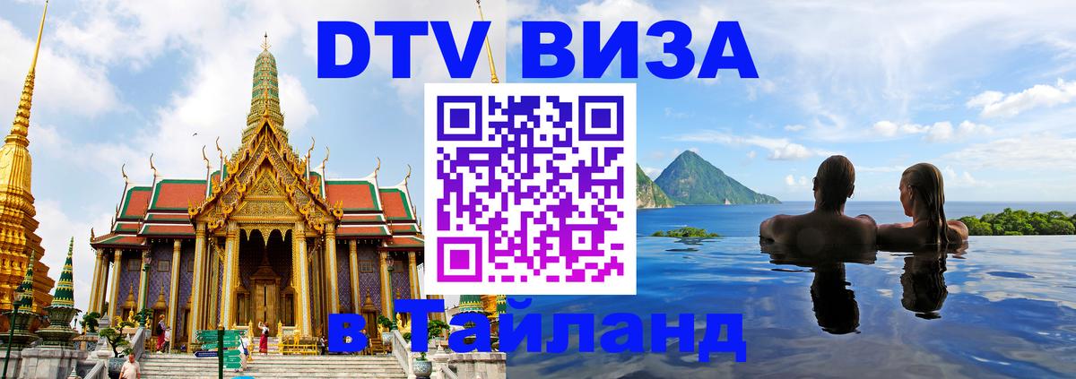 Долгосрочная виза DTV в Тайланд 