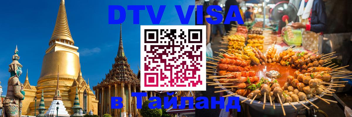 Как сделать DTV визу в Тайланд 