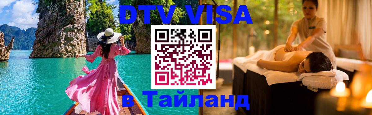 DTV Visa Thailand — прайс и условия, виза без дополнительных документов - Томск 