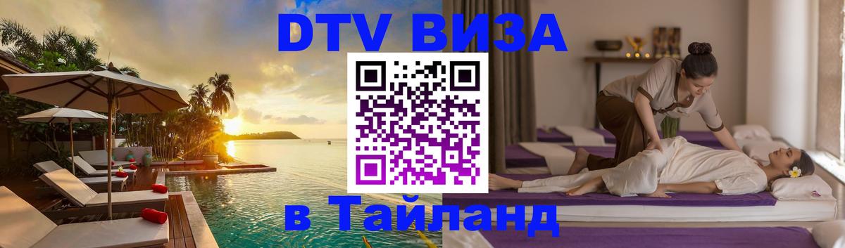 DTV Visa Thailand — прайс и условия, виза без дополнительных документов - Томск  21.11.2025 